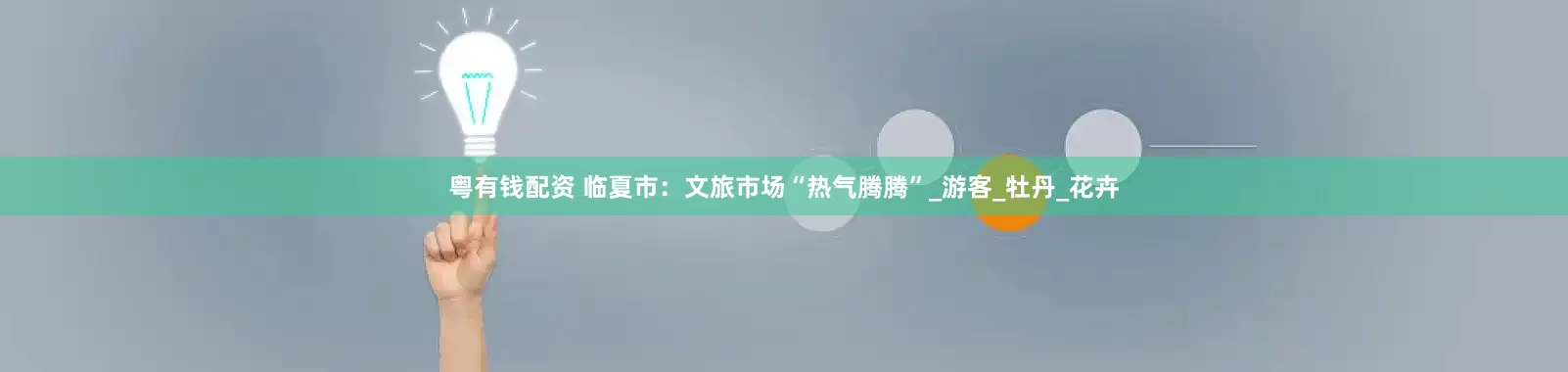 粤有钱配资 临夏市：文旅市场“热气腾腾”_游客_牡丹_花卉