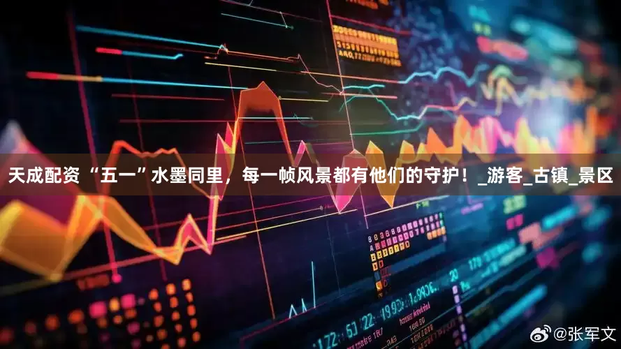 天成配资 “五一”水墨同里，每一帧风景都有他们的守护！_游客_古镇_景区
