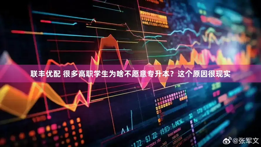 联丰优配 很多高职学生为啥不愿意专升本？这个原因很现实