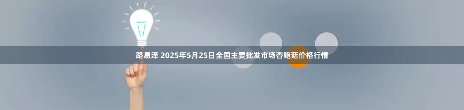 路易泽 2025年5月25日全国主要批发市场杏鲍菇价格行情